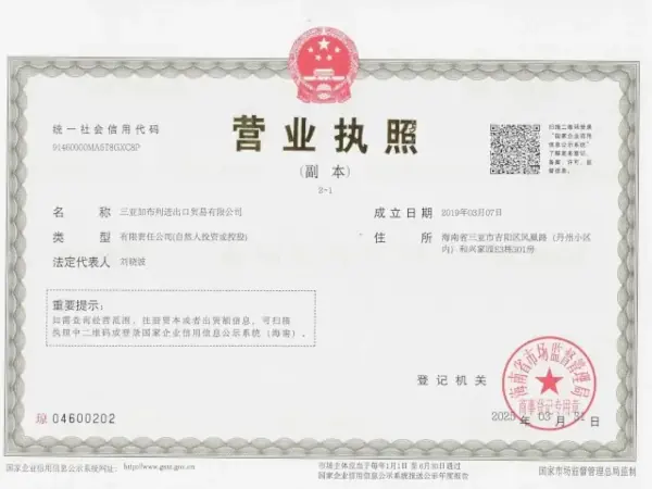 三亚加百利进出口贸易有限公司营业执照